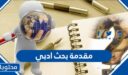 أفضل 20 مقدمة بحث ادبي جاهزة للنسخ والطباعة 2026