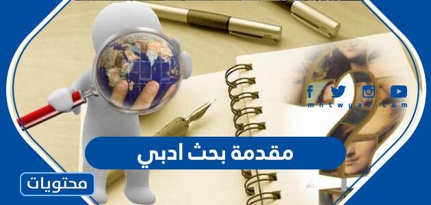 أفضل 20 مقدمة بحث ادبي جاهزة للنسخ والطباعة 2025