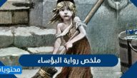 ملخص رواية البؤساء