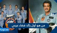 من هو اول رائد فضاء عربي