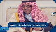 من هو سعود بن عبدالله الفيصل ال سعود