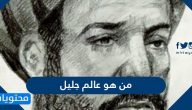 من هو عالم جليل والسيرة الذاتية له