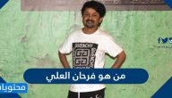 من هو فرحان العلي السيرة الذاتية كاملة