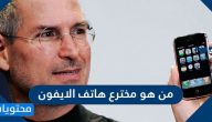 من هو مخترع هاتف الايفون