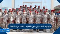 مواعيد التسجيل في الكليات العسكرية 1441