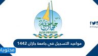مواعيد التسجيل في جامعة جازان 1447