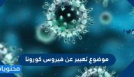 موضوع تعبير عن فيروس كورونا بالعربي