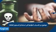 موضوع عن الاسباب المؤدية الى استخدام السموم القاتلة