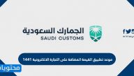 موعد تطبيق ضريبة القيمة المضافة على التجارة الالكترونية 1441