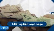 موعد صرف العلاوة بعد تعديلات سلم الرواتب الجديد 1441