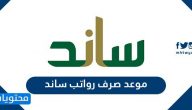 موعد صرف رواتب ساند 1441 | موعد صرف ساند | متى ينزل ساند