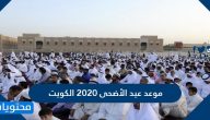 موعد عيد الأضحى 2020 الكويت