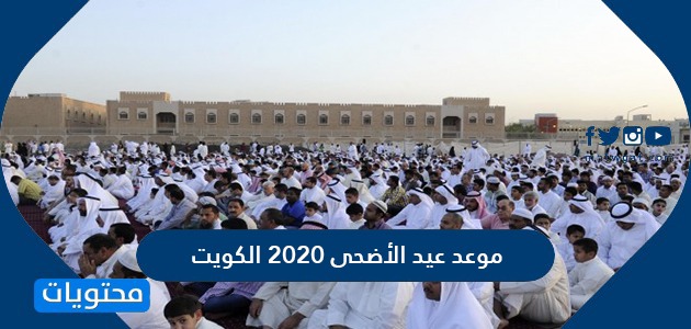 موعد عيد الأضحى 2020 الكويت موقع محتويات