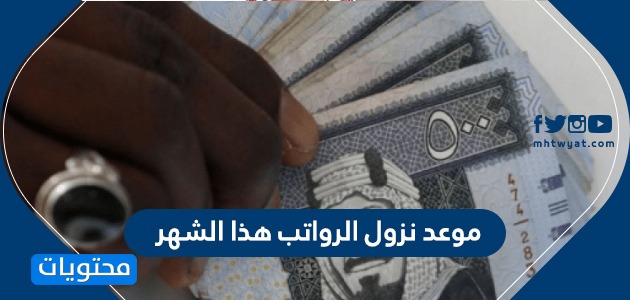 موعد نزول الرواتب هذا الشهر في السعودية | مواعيد الرواتب 1441