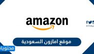 موقع امازون السعودية الرسمي باللغة العربية Amazon.com.sa