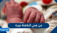 من هي الطفلة نورة التي تصدرت مواقع التواصل الاجتماعي؟