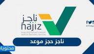 ناجز Najiz.sa حجز موعد الكتروني عبر وزارة العدل السعودية 1446