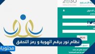 نظام نور برقم الهوية ورمز التحقق 1441