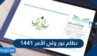 نظام نور ولي الأمر 1441 .. شرح التسجيل في نظام نور من قبل ولي الأمر