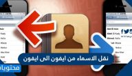 نقل الاسماء من ايفون الى ايفون بطرق آمنة