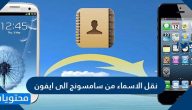 نقل الاسماء من سامسونج الى ايفون