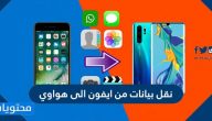 نقل البيانات من ايفون الى هواوي