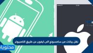 نقل البيانات من سامسونج الى ايفون عن طريق الكمبيوتر