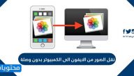 نقل الصور من الايفون للكمبيوتر بدون وصله