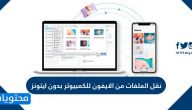 نقل الملفات من الايفون للكمبيوتر بدون ايتونز
