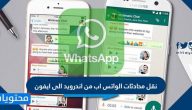 طريقة نقل محادثات الواتس اب من اندرويد الى ايفون