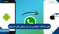 طريقة نقل محادثات الواتس اب من ايفون الى اندرويد