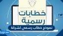 نموذج خطاب رسمي لشركة جاهز للطباعة