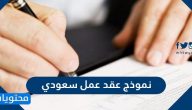 نموذج عقد عمل سعودي 2025 عربي انجليزي مختصر وبسيط
