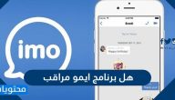 هل برنامج ايمو مراقب