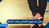 هل مسموح المشي وقت الحظر 1441-2020