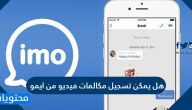 هل يمكن تسجيل مكالمات فيديو من ايمو