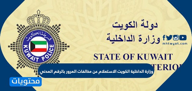 وزارة الداخلية الكويت الاستعلام عن مخالفات المرور بالرقم المدني موقع