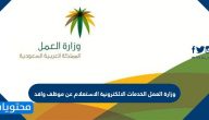 وزارة العمل الخدمات الالكترونية الاستعلام عن موظف وافد