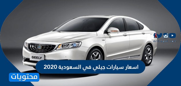اسعار سيارات جيلي في السعودية بالتقسيط