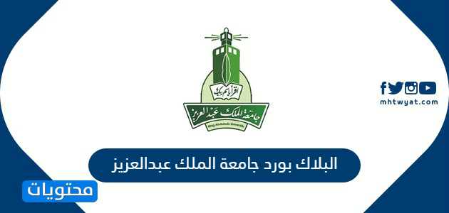 البلاك بورد جامعة الملك عبدالعزيز تعليم عن بعد موقع محتويات