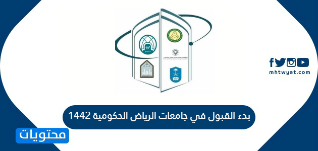 بدء القبول في جامعات الرياض الحكومية 1442 موقع محتويات