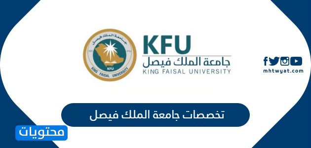 محتويات موقع جامعة الملك فيصل التخصصات ومعدلات القبول