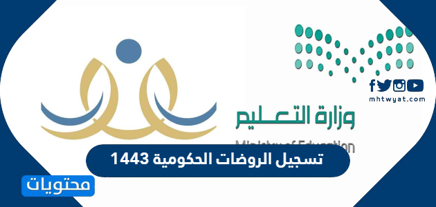 تسجيل الروضات الحكومية 1443 موقع محتويات
