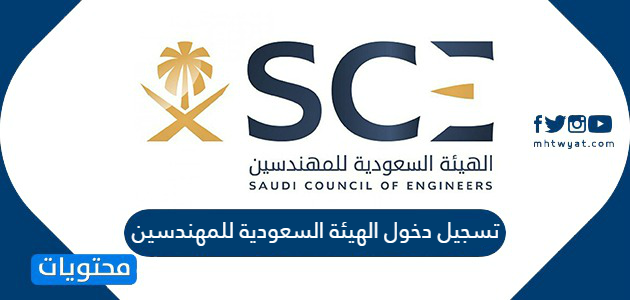 تسجيل دخول الهيئة السعودية للمهندسين وشروط التسجيل موقع محتويات