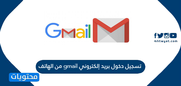 تسجيل الدخول إلى البريد الإلكتروني في Gmail من محتويات موقع الهاتف