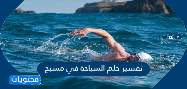 تفسير حلم السباحة في مسبح موقع محتويات