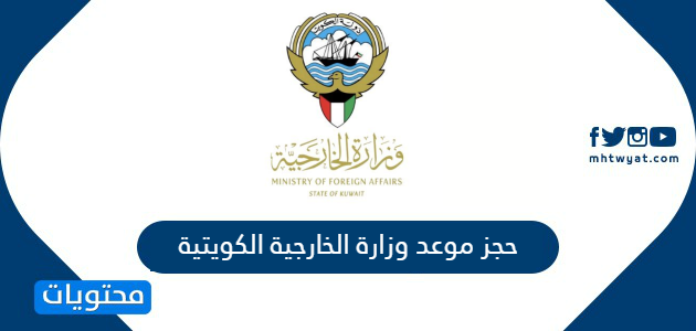 حجز موعد وزارة الخارجية الكويتية موقع محتويات