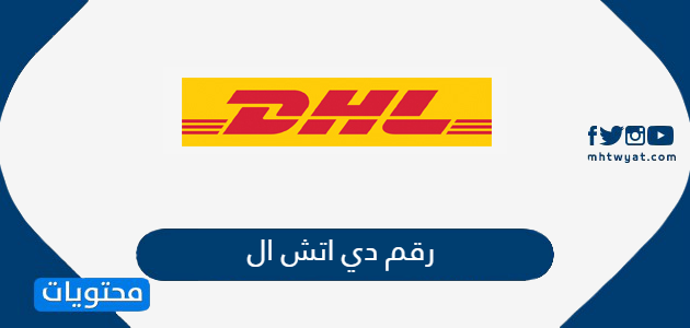 رقم DHL حسب الفروع المنتشرة في المملكة العربية السعودية