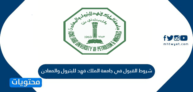 شروط القبول في جامعة الملك فهد للبترول والمعادن موقع محتويات