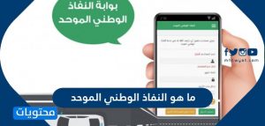 ما هو النفاذ الوطني الموحد وكيفية التسجيل في نفاذ - موقع محتويات